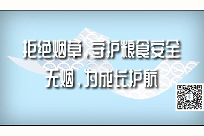 他摸的舒服嗯嗯啊啊的视频拒绝烟草，守护粮食安全